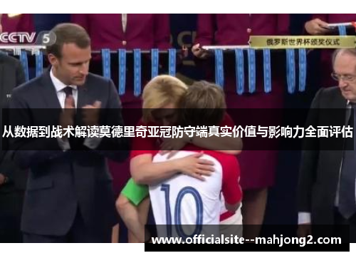 从数据到战术解读莫德里奇亚冠防守端真实价值与影响力全面评估 从数据到战术解读莫德里奇亚冠防守端真实价值与影响力全面评估