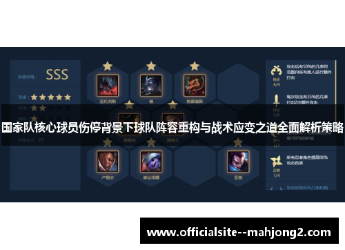 国家队核心球员伤停背景下球队阵容重构与战术应变之道全面解析策略 国家队核心球员伤停背景下球队阵容重构与战术应变之道全面解析策略