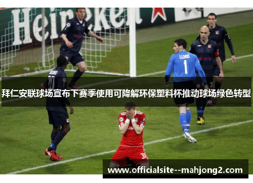 拜仁安联球场宣布下赛季使用可降解环保塑料杯推动球场绿色转型