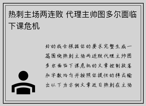 热刺主场两连败 代理主帅图多尔面临下课危机