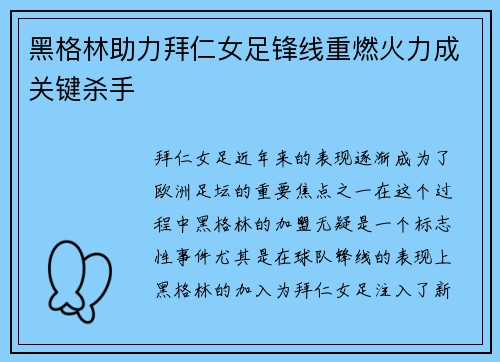 黑格林助力拜仁女足锋线重燃火力成关键杀手