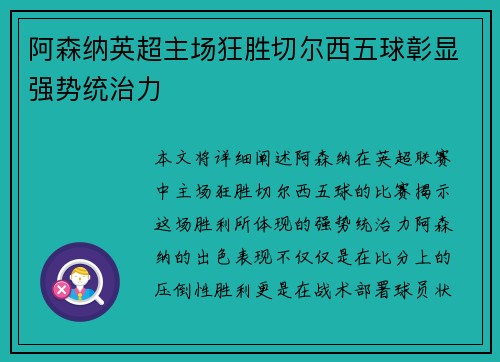 阿森纳英超主场狂胜切尔西五球彰显强势统治力