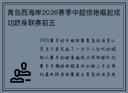 青岛西海岸2026赛季中超惊艳崛起成功跻身联赛前五