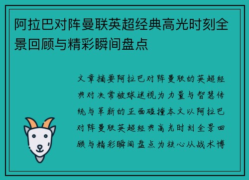 阿拉巴对阵曼联英超经典高光时刻全景回顾与精彩瞬间盘点