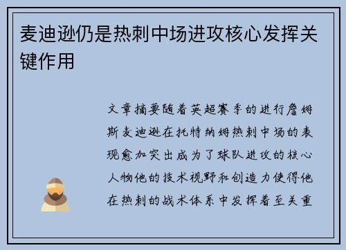 麦迪逊仍是热刺中场进攻核心发挥关键作用