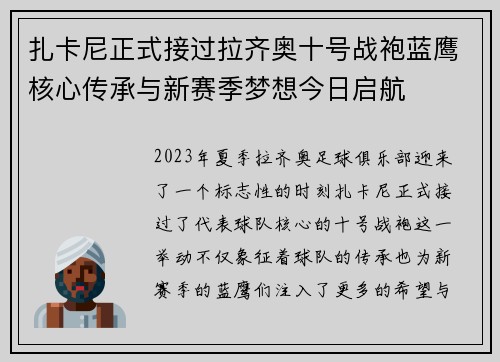 扎卡尼正式接过拉齐奥十号战袍蓝鹰核心传承与新赛季梦想今日启航