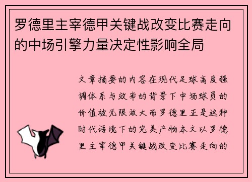 罗德里主宰德甲关键战改变比赛走向的中场引擎力量决定性影响全局