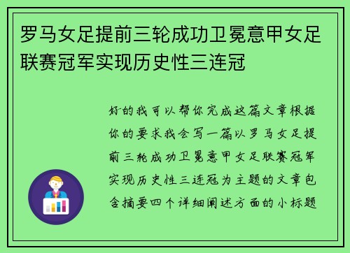 罗马女足提前三轮成功卫冕意甲女足联赛冠军实现历史性三连冠