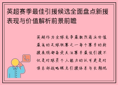 英超赛季最佳引援候选全面盘点新援表现与价值解析前景前瞻