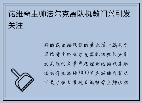 诺维奇主帅法尔克离队执教门兴引发关注