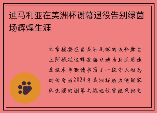 迪马利亚在美洲杯谢幕退役告别绿茵场辉煌生涯