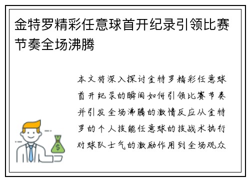 金特罗精彩任意球首开纪录引领比赛节奏全场沸腾