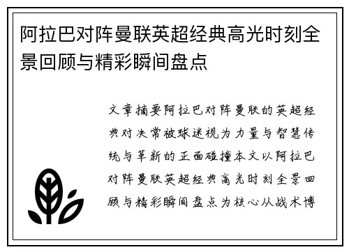 阿拉巴对阵曼联英超经典高光时刻全景回顾与精彩瞬间盘点