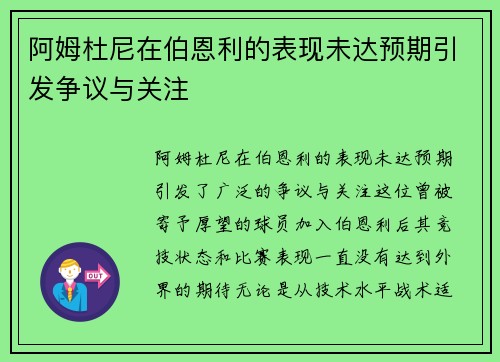 阿姆杜尼在伯恩利的表现未达预期引发争议与关注