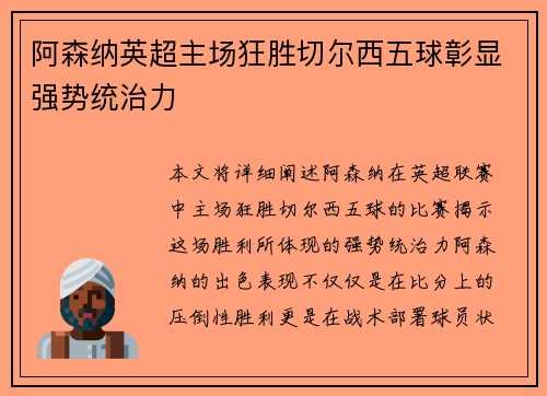 阿森纳英超主场狂胜切尔西五球彰显强势统治力