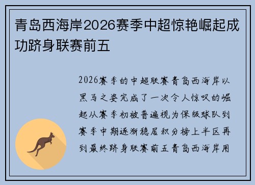 青岛西海岸2026赛季中超惊艳崛起成功跻身联赛前五