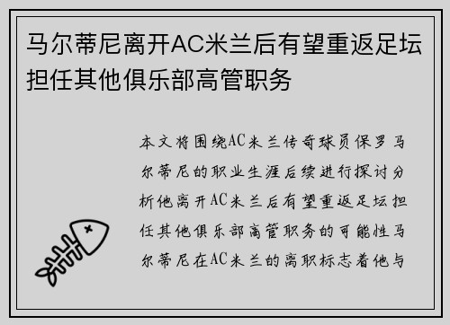 马尔蒂尼离开AC米兰后有望重返足坛担任其他俱乐部高管职务